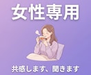 女性専用・共感重視で話を聞きますます つらいよね、わかるよ。ただそばにいる感覚で イメージ1