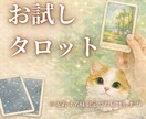 タロットで今の気持ちを整えます 【お試し】気持ちを整理したいときのタロット1枚リーディング イメージ1