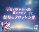 どうしよう☆辛く不安な気持ちに宇宙の光を届けます ひとりじゃないよ♡あなたの波動が輝く数秘♡タロットの心の癒し イメージ1