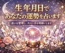 生年月日であなたの運勢を占います 恋の本音と今後の展開を読み解きます イメージ1