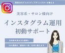 美容・サロン向け｜インスタ運用 初動サポートします 何を投稿するか迷わない土台を整えます イメージ1