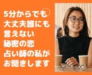 1分からでもOK人に言えない恋の悩み電話鑑定します 誰にも言えない…秘密の恋歳の差、復縁占い師の私がお聞きします イメージ1