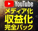 チャンネル・メディア化と収益化を徹底的に目指します ズバリ収益化と言いたいのですが100%とは言い切れません。 イメージ1