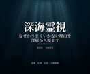 深海霊視ーなぜかうまくいかない理由を視ます 表面ではなく、深層にある波動から本当の原因をお伝えします イメージ1