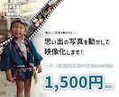 昔の写真をレタッチ＆AIで映像化します 懐かしい写真や大切な人との思い出を映像化することができます！ イメージ1