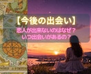 恋人ができない理由と出会い運を視ます 【恋愛占い✖️出会い】恋が止まる原因と次のご縁へ★ イメージ1