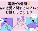 恋愛相談！気を遣わずにおはなしを聞きます 心の負担、共有して軽くしませんか？ イメージ1