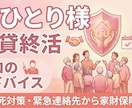 おひとり様の賃貸終活のご支援を致します 緊急連絡先～孤独死対策の仕組み作りをプロがアドバイスします イメージ1