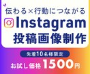 インスタグラムの投稿画像を作成します 一目で伝わるユーザーファーストなデザイン イメージ1