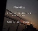 人に話したくないような相談事聞きます 愚痴を吐いたり、共感して欲しかったりなど！ イメージ1
