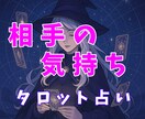 恋愛・片思い♡気になる人の想い、タロットで占います 「あの人、私をどう思ってる？」恋や友情、苦しむあなたに イメージ1