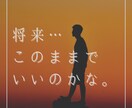 将来への不安を解決します 今の仕事のままでいいのか、と悩まれている方へおすすめです。 イメージ1