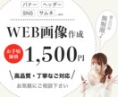 WEB画像全般作成します 高品質なWEB画像を格安1500円でご提供♪ イメージ1