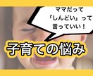 子育ての「悩み」「イライラ」「不安」お聴きします 現役ママが子育ての悩みに共感します！ イメージ1