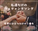新婚さん向けのウェディングソングを作詞作曲します 世界で１つだけのウェディングソングで記憶に残る結婚式にする！ イメージ1