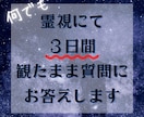 霊視にて観たまま質問にお答えします ２月まで❗️3日間最大20個質問し放題のメニューになります イメージ1