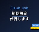 Claude Code初期設定を一緒に完了させます Claude Code初期設定を一緒に完了させます イメージ1