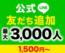 LINE公式アカウント友だちを拡散いたします 100人1,500円〜|アカウントの見栄え向上 イメージ1