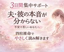 四柱推命であなたの悩みに3日間寄り添います 夫や彼の本音が分からず、不安なあなたへ イメージ1