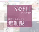 SWELL特化＊サイト新規制作／リニューアルします 【修正無制限】妥協したくない方へ。CSS込みで完成まで伴走！ イメージ1
