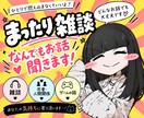 まったり雑談♪あなたのお話し相手になります 暇つぶしから愚痴まで何でも聞きます！ イメージ1