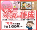 目をひくヘッダーバナー等『Web画像』作成します バナー・ヘッダー・SNS投稿画像・LINEリッチメニューなど イメージ1