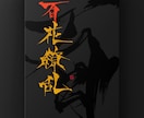 ロゴやイラスト・デザイン向けの筆文字を提供致します 荒々しくもシャープで個性的な書体。 イメージ6