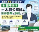 新卒向け！土木職公務員の応募書類を添削します 専攻・研究・学生時代の経験から強みを一緒に整理 イメージ1
