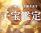 子宝鑑定　赤ちゃんは待っている？子宝の縁を繋ぎます 赤ちゃんを授かる「きっかけ」となる予兆や出来事を読み解きます イメージ1