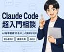 Claude Code入門をAI講師が教えます AI指導実績30名以上｜画面共有で基本から一緒に整理 イメージ1