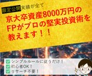 京大卒FPがプロの堅実投資術を教えます コツコツ稼いだお金を失いたくないサラリーマン専用投資術！！ イメージ1