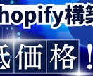 Shopifyサイトを構築します ECサイトを低価格でご提供します。 イメージ1