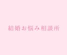 恋愛相談のります 結婚したくてお悩みの方解決に導きます イメージ1