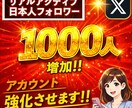 あなたのXの日本人フォロワーを増加させます 1000人で10000円リアルアカウントからのフォロー イメージ1