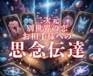 二次元・別世界への恋のお相手様へ思念伝達します 心に秘めた想いをエネルギーで届ける、新たな絆のかたち イメージ1