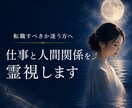転職すべきか迷う方へ｜仕事と人間関係を霊視します 繊細な感性を強みに変える仕事鑑定です。 イメージ1