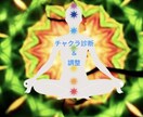 チャクラ診断をしてチャクラ調整します 波動やチャクラバランスを整え不調を改善します イメージ1