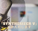 Synthesizer V で歌入れします 「Megpoid、小春六花、夏色花梨、Ryo、Yuma」など イメージ1
