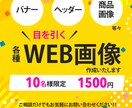 格安！1500円で要望に応えたバナーを制作します 親切、丁寧な対応で安心！お任せください♪ イメージ1
