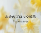 タイムウェーバーでお金の悩みを解決します お金のブロックを解除×豊かさ引き寄せ イメージ1