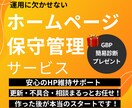 業務効率アップ！HP保守・更新作業丸ごと代行します 手間ゼロで安心！放置はNG！HPの面倒ごとプロが代行します！ イメージ1