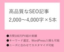 ジャンル不問｜高品質のSEO記事5本執筆します 運営メディア月間100万PV以上！現役SEOライターが執筆 イメージ1