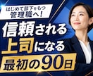 初めて部下をもつ管理職へ最初の90日で差がつきます 研修講師30年！部下育成・チーム運営の仕方をサポートします イメージ1