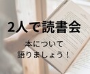 初回限定価格、2人で読書会します 読書会に興味がある、大人数は苦手な方にオススメ！ イメージ1