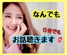 誰かと話したい、聞いて欲しい、お話聞きます お試しOK！あなたが主役✨なんでも聞かせて♡ イメージ1