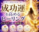 あなたの成功運を高めます 成功のあらゆるブロックを取り去ります❣ イメージ1