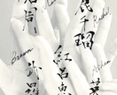 お名前や言葉を想いを込めて書道で書きます 世界に一つの、意味を大切にした書作品 イメージ9