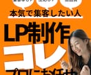 集客UP！成果重視のLP制作します 経験豊富なプロが反応を最大化！ イメージ1