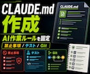 CLAUDE.md作業ルールを作成します AIに任せる範囲と禁止事項を実務向けに文書化します イメージ1