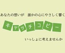 あなたの“人柄”が伝わる言葉，いっしょにつくります “やってみたい”を“始めてみよう”に変えるキャッチコピー イメージ1